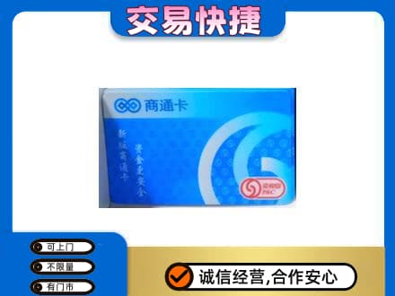 汕头南澳县购物卡回收商通卡.jpg