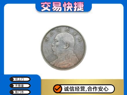 汕头南澳县高价回收袁大头