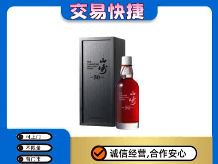 汕头南澳县洋酒回收山崎50年.jpg