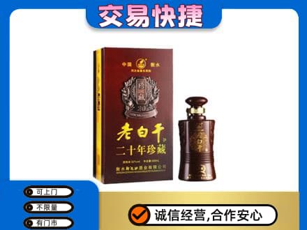 汕头南澳县名酒回收老白干20年.jpg
